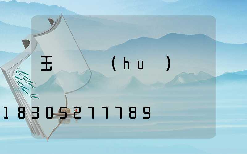 玉蘭燈電話(huà)