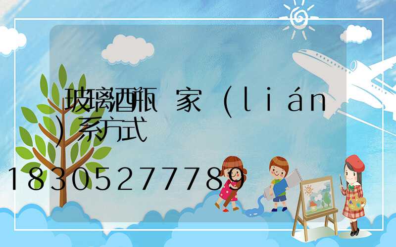 玻璃酒瓶廠家聯(lián)系方式