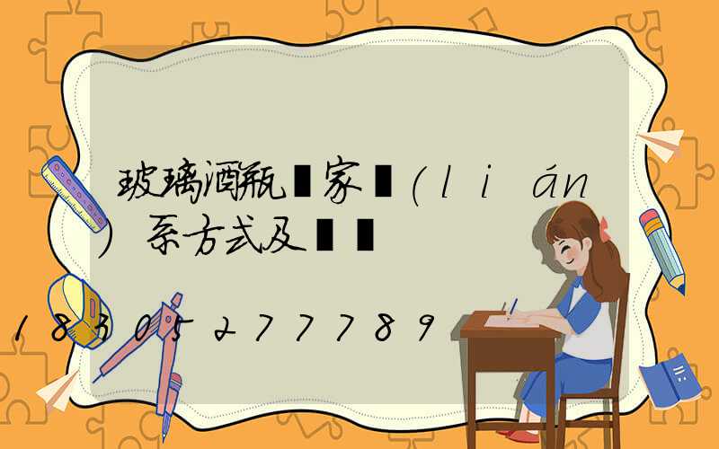 玻璃酒瓶廠家聯(lián)系方式及電話