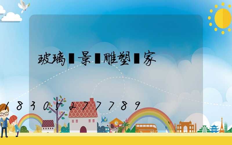 玻璃鋼景觀雕塑廠家