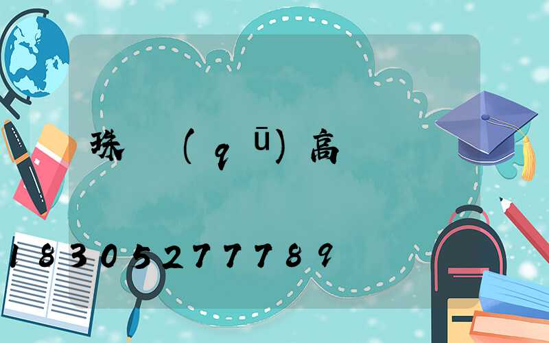 珠暉區(qū)高桿燈