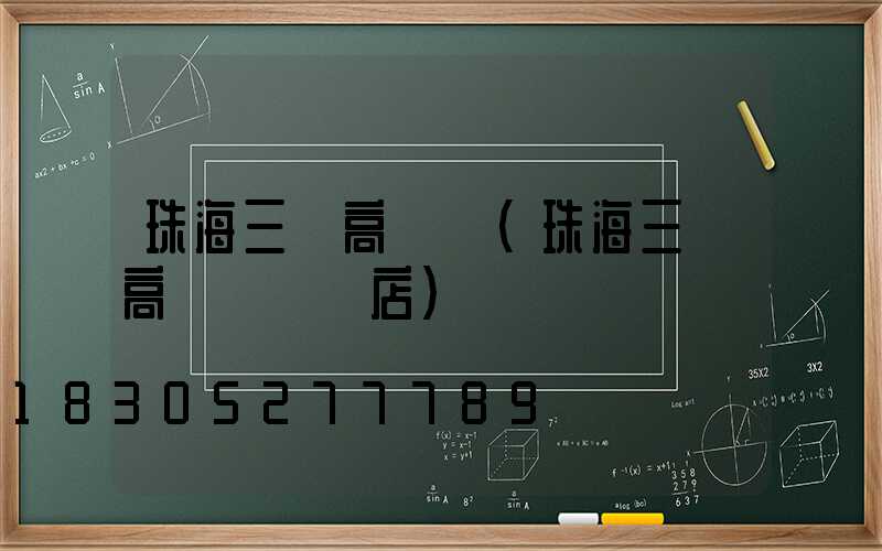 珠海三頭高桿燈(珠海三頭高桿燈專賣店)