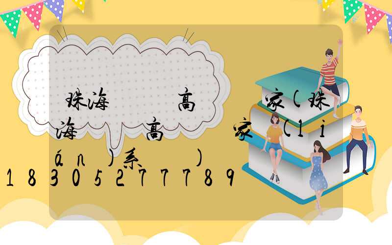 珠海開陽縣高桿燈廠家(珠海開陽縣高桿燈廠家聯(lián)系電話)