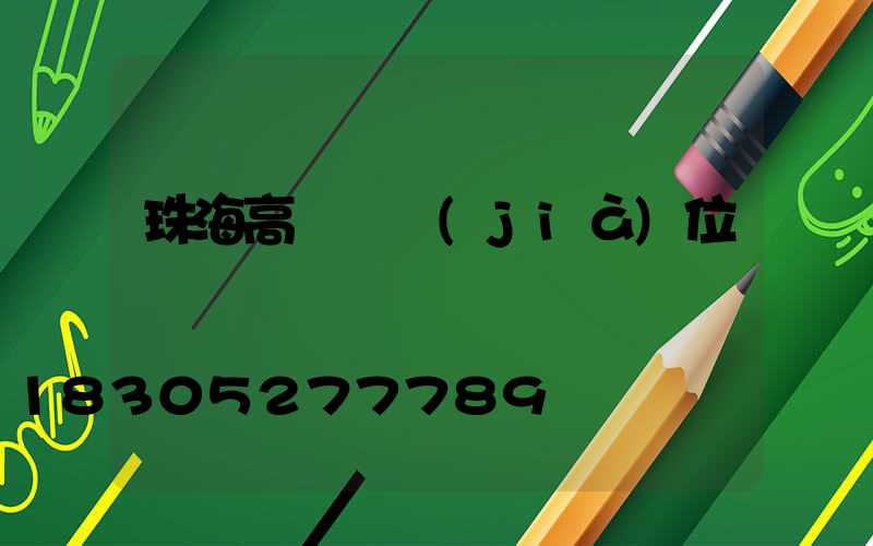 珠海高桿燈價(jià)位