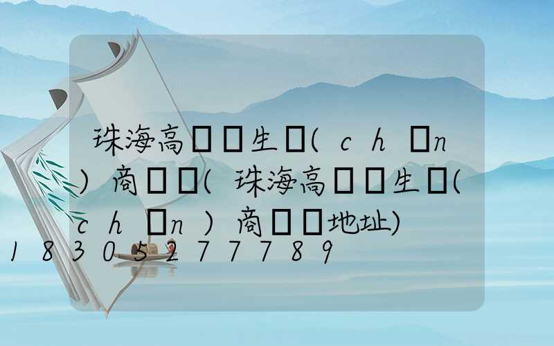 珠海高桿燈生產(chǎn)商電話(珠海高桿燈生產(chǎn)商電話地址)