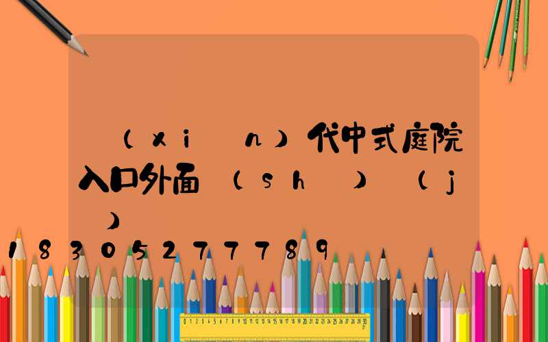 現(xiàn)代中式庭院入口外面設(shè)計(jì)