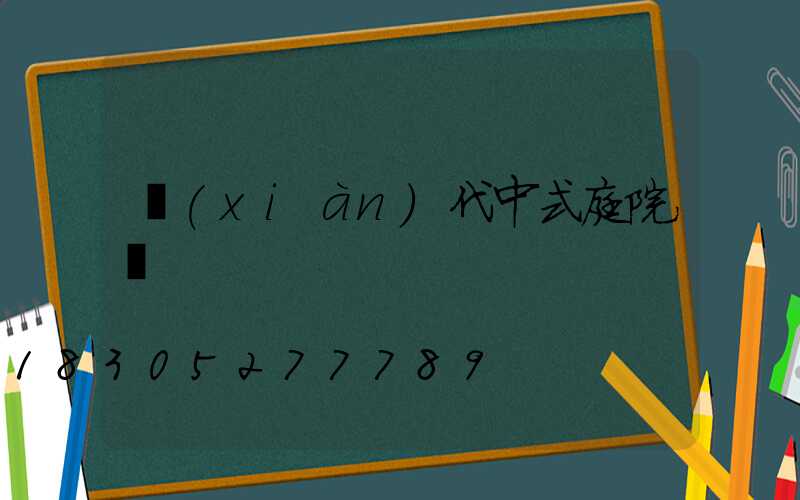 現(xiàn)代中式庭院燈