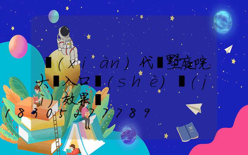 現(xiàn)代別墅庭院大門入口設(shè)計(jì)效果圖