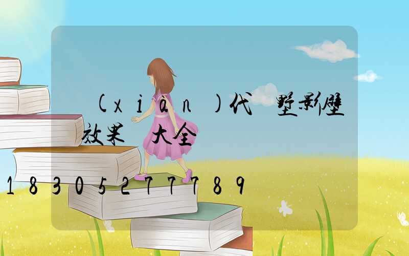 現(xiàn)代別墅影壁墻效果圖大全