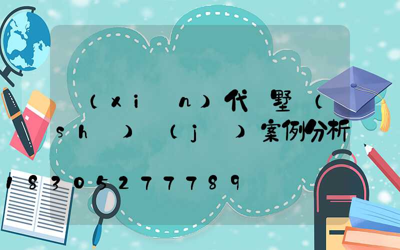 現(xiàn)代別墅設(shè)計(jì)案例分析