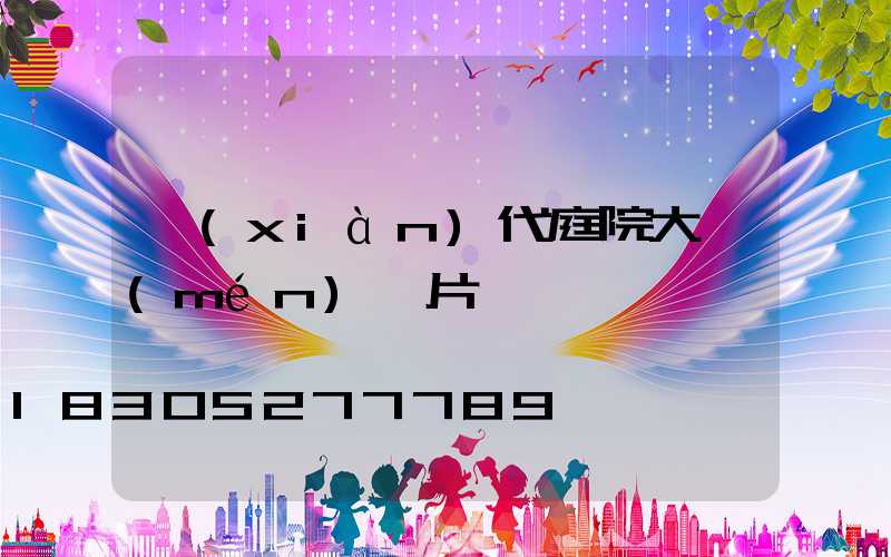 現(xiàn)代庭院大門(mén)圖片