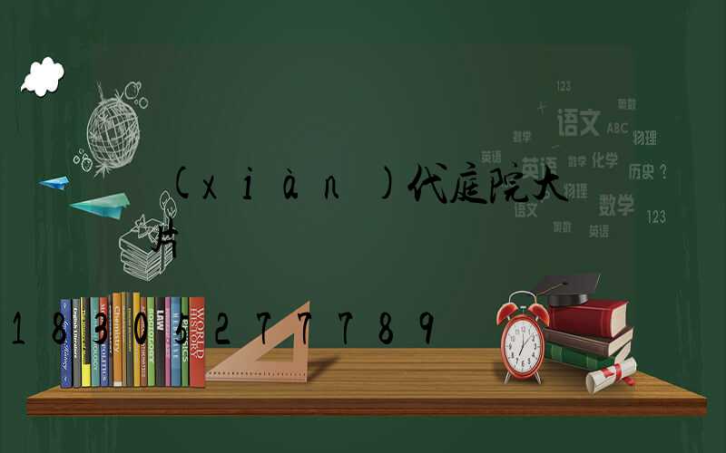 現(xiàn)代庭院大門圖片