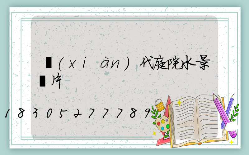 現(xiàn)代庭院水景圖片