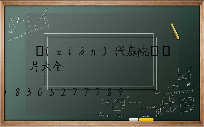 現(xiàn)代庭院燈圖片大全