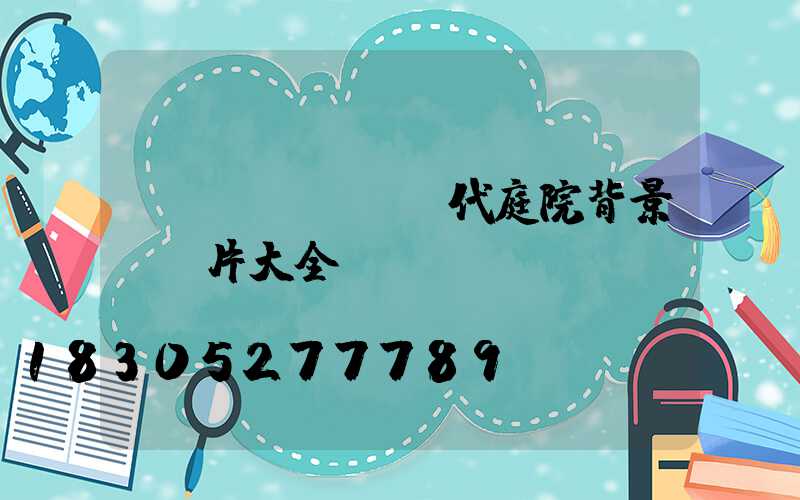 現(xiàn)代庭院背景墻圖片大全