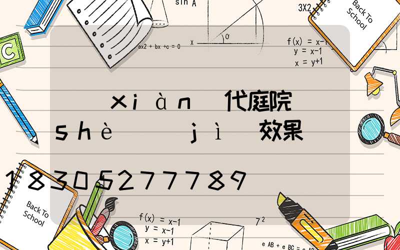 現(xiàn)代庭院設(shè)計(jì)效果圖