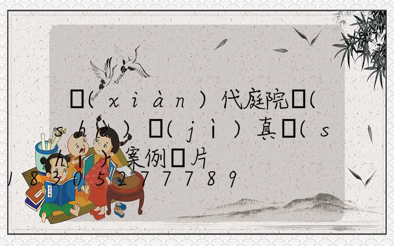現(xiàn)代庭院設(shè)計(jì)真實(shí)案例圖片
