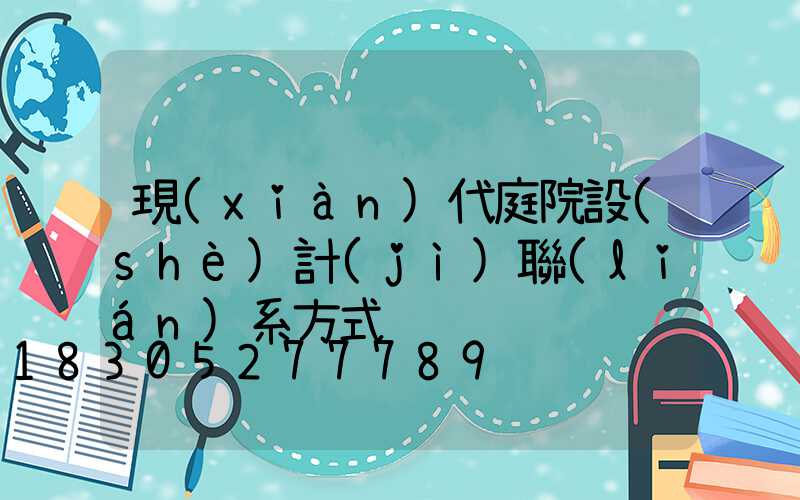 現(xiàn)代庭院設(shè)計(jì)聯(lián)系方式