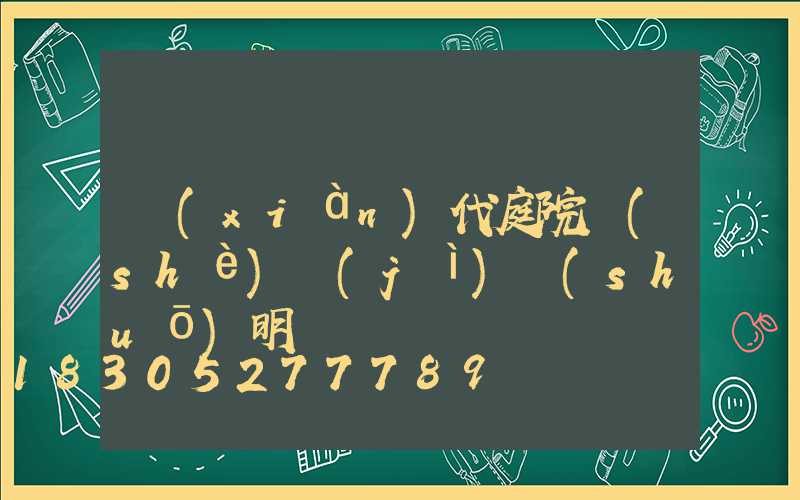 現(xiàn)代庭院設(shè)計(jì)說(shuō)明