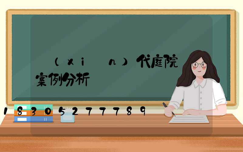 現(xiàn)代庭院設計案例分析