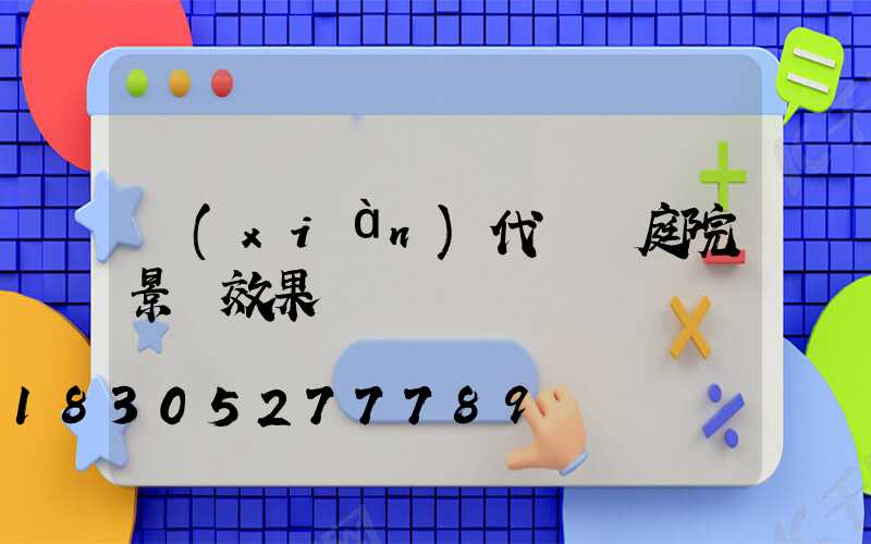 現(xiàn)代極簡庭院景墻效果圖