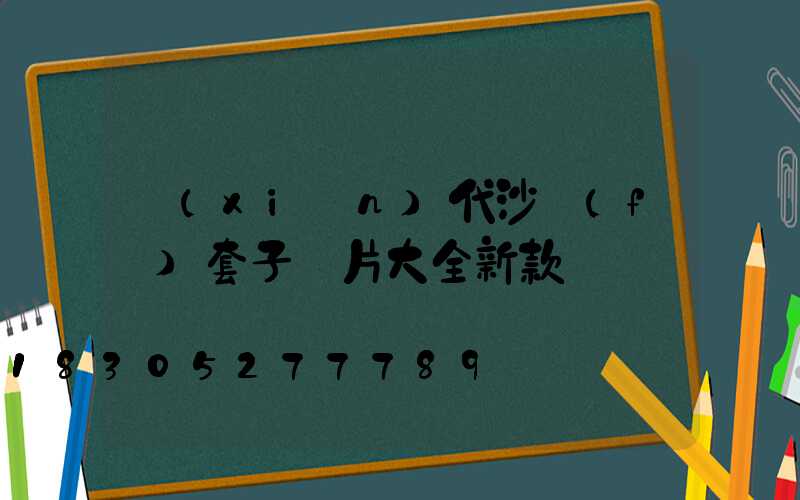 現(xiàn)代沙發(fā)套子圖片大全新款