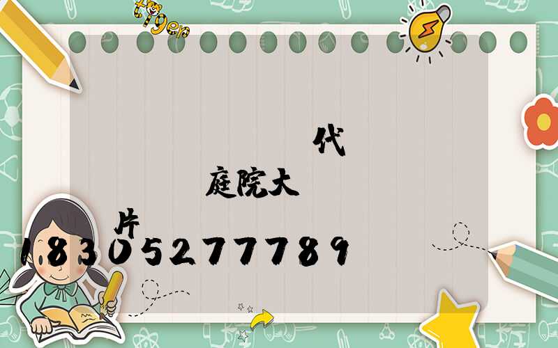 現(xiàn)代簡(jiǎn)約庭院大門(mén)圖片