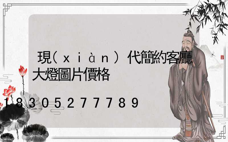 現(xiàn)代簡約客廳大燈圖片價格