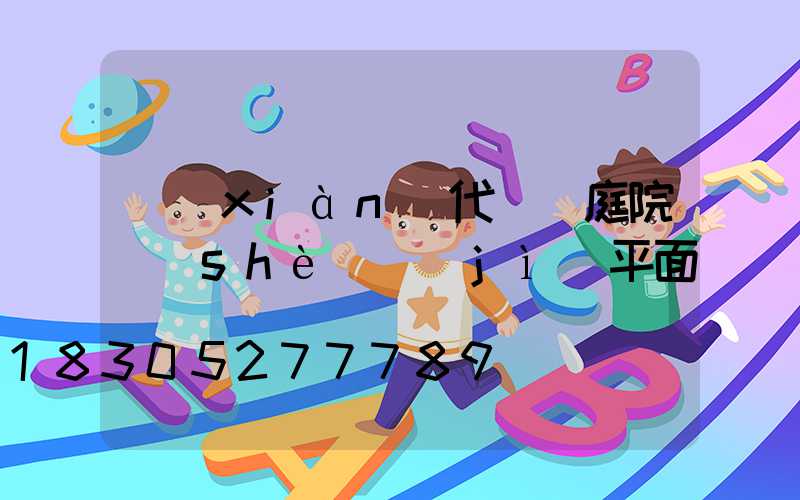 現(xiàn)代簡約庭院設(shè)計(jì)平面圖