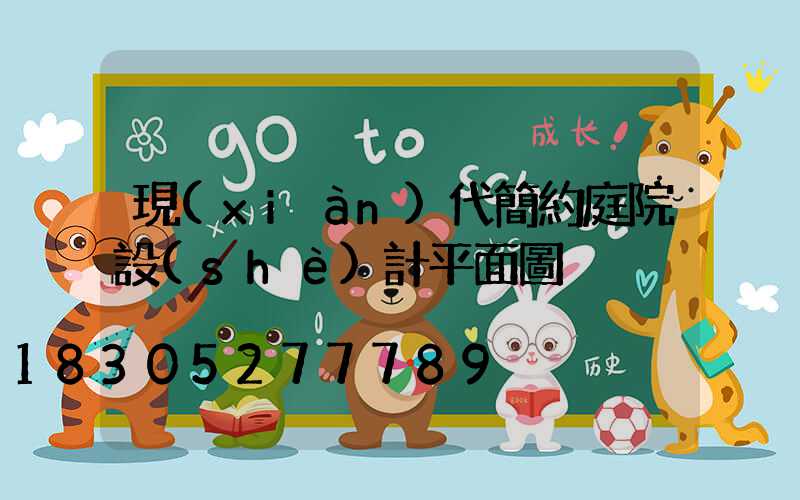 現(xiàn)代簡約庭院設(shè)計平面圖
