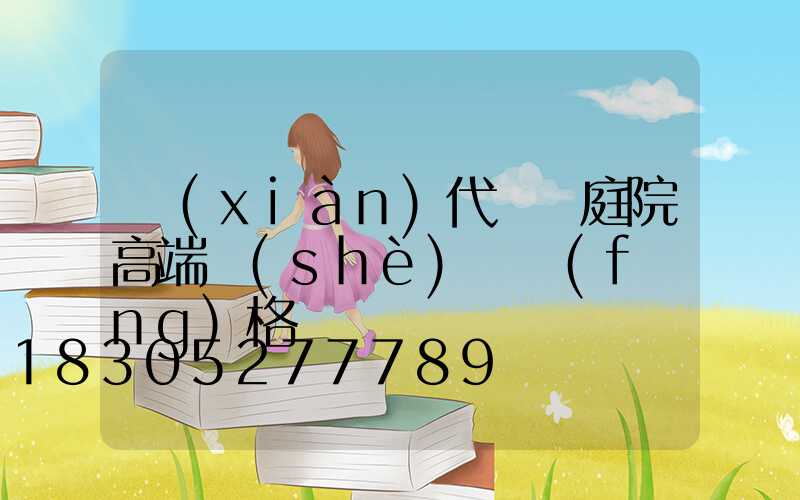 現(xiàn)代簡約庭院高端設(shè)計風(fēng)格