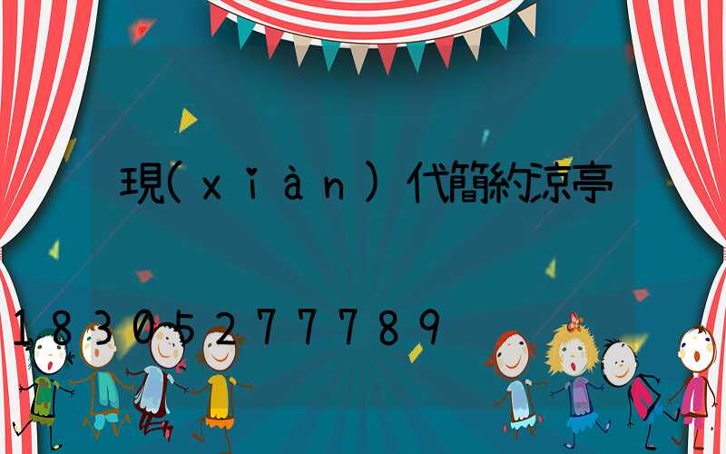 現(xiàn)代簡約涼亭
