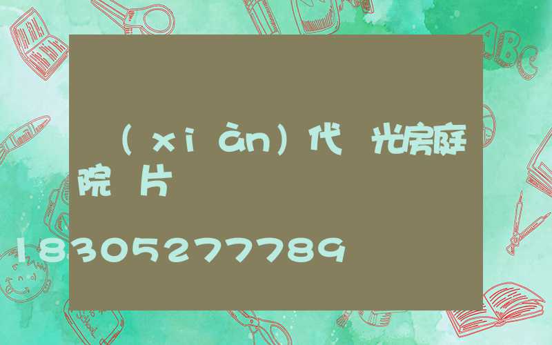 現(xiàn)代陽光房庭院圖片