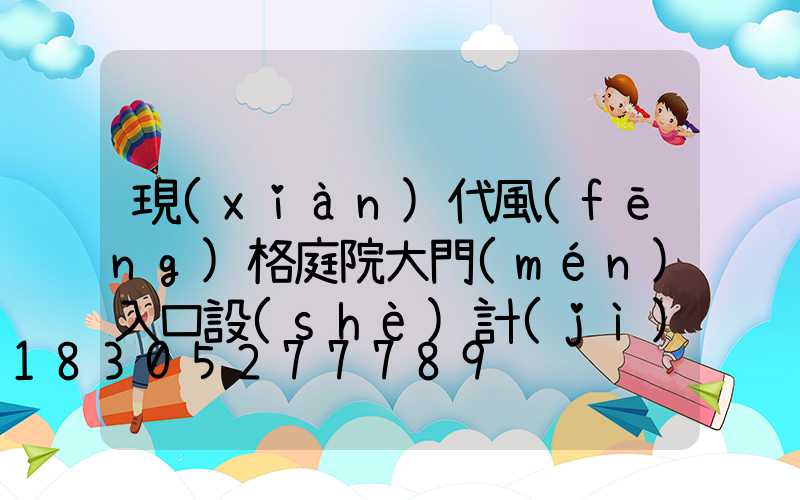 現(xiàn)代風(fēng)格庭院大門(mén)入口設(shè)計(jì)效果圖