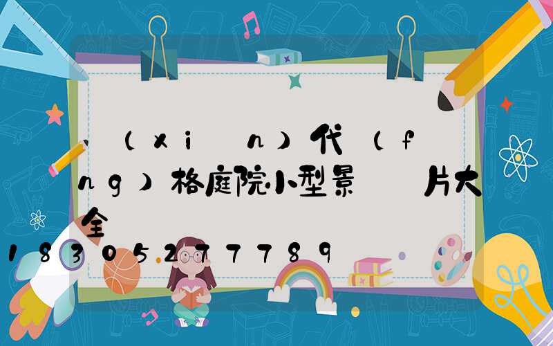 現(xiàn)代風(fēng)格庭院小型景墻圖片大全