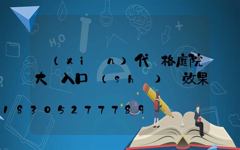 現(xiàn)代風格庭院大門入口設(shè)計效果圖