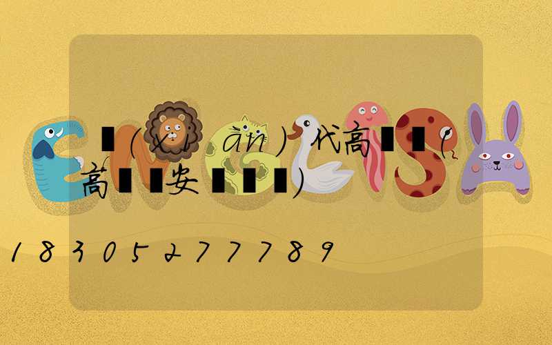 現(xiàn)代高桿燈(高桿燈安裝視頻)