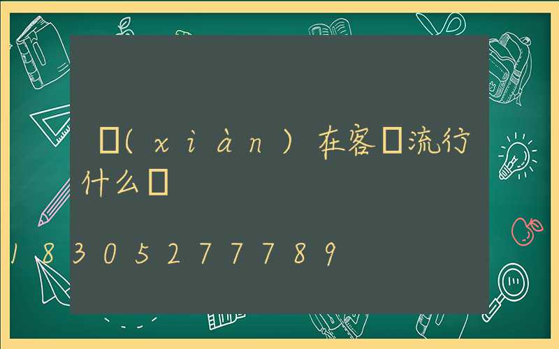 現(xiàn)在客廳流行什么燈