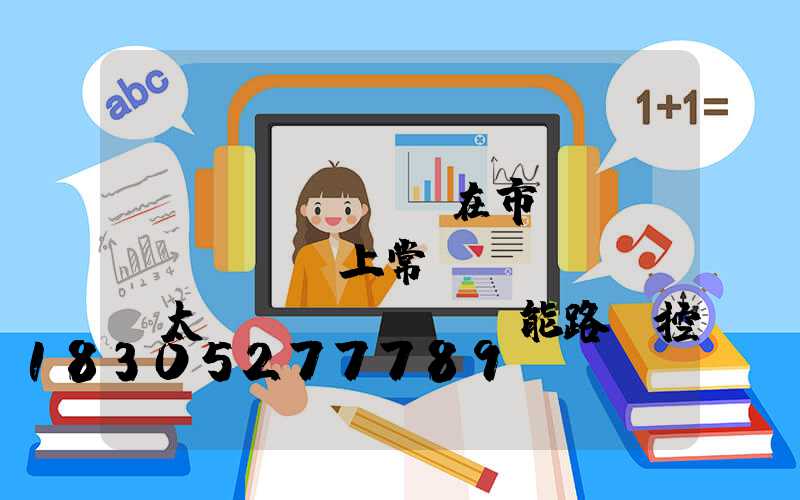 現(xiàn)在市場(chǎng)上常見(jiàn)太陽(yáng)能路燈控制器的應(yīng)用領(lǐng)域有哪些？
