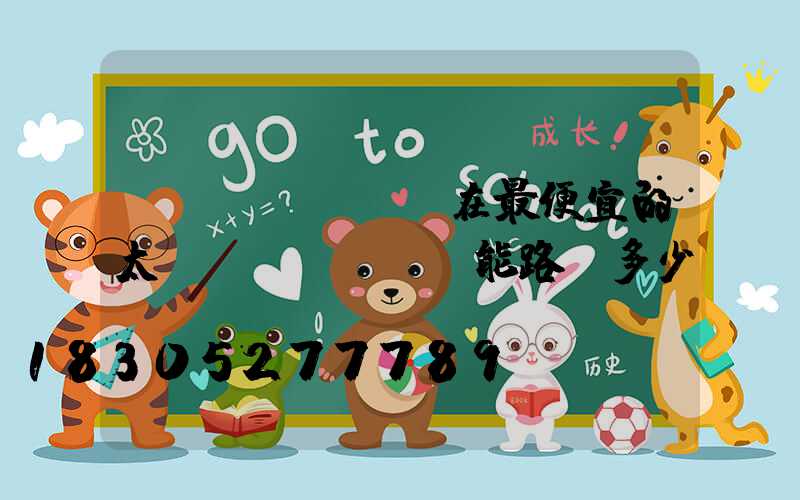 現(xiàn)在最便宜的太陽(yáng)能路燈多少錢