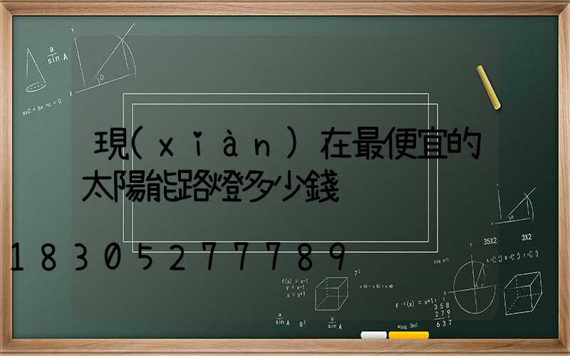 現(xiàn)在最便宜的太陽能路燈多少錢