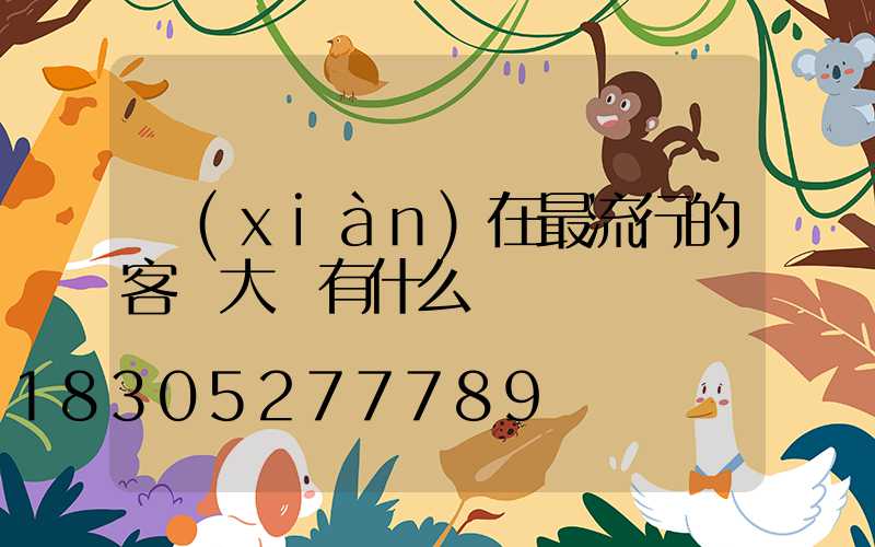現(xiàn)在最流行的客廳大燈有什么