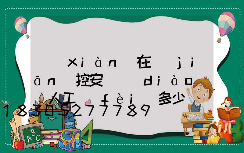 現(xiàn)在監(jiān)控安裝調(diào)試人工費(fèi)多少