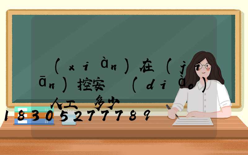 現(xiàn)在監(jiān)控安裝調(diào)試人工費多少