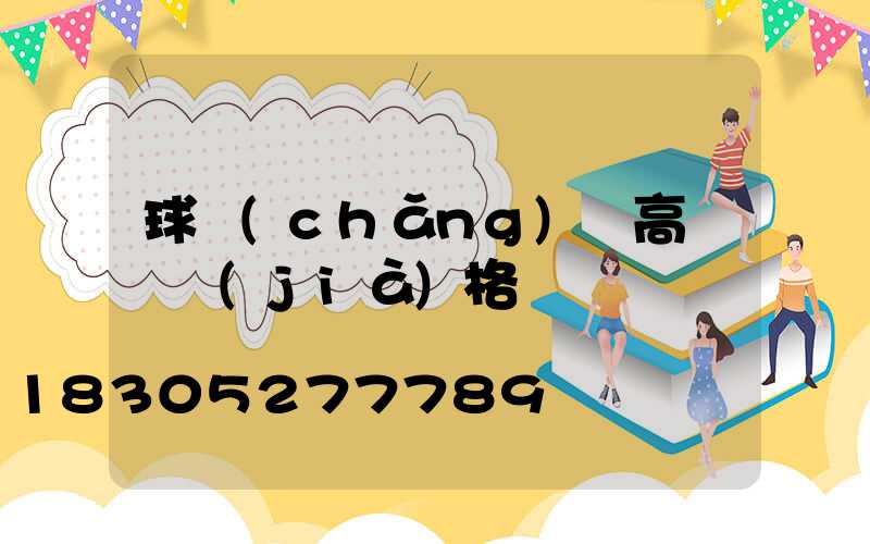 球場(chǎng)燈高桿燈價(jià)格