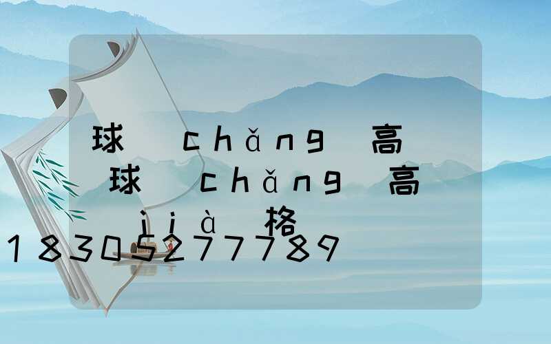 球場(chǎng)高桿燈(球場(chǎng)高桿燈價(jià)格)
