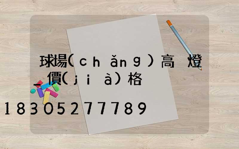 球場(chǎng)高桿燈_價(jià)格