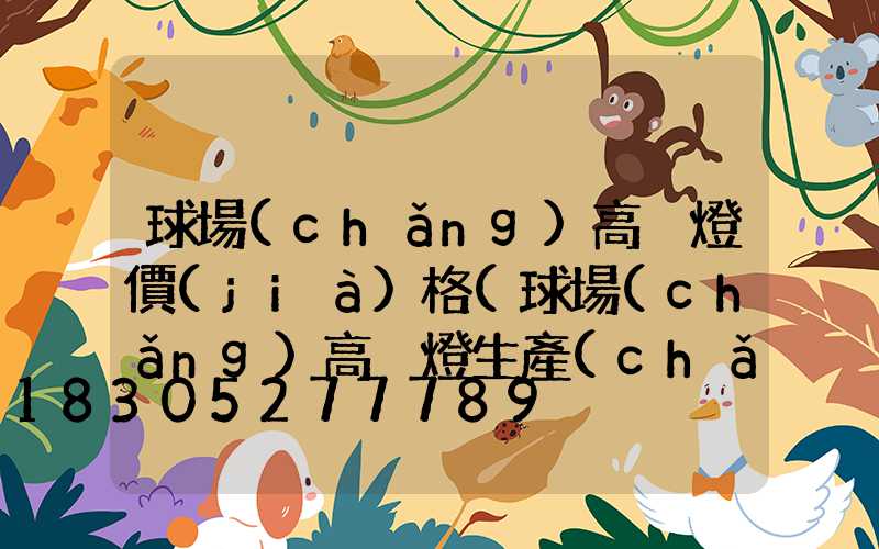 球場(chǎng)高桿燈價(jià)格(球場(chǎng)高桿燈生產(chǎn)廠家)