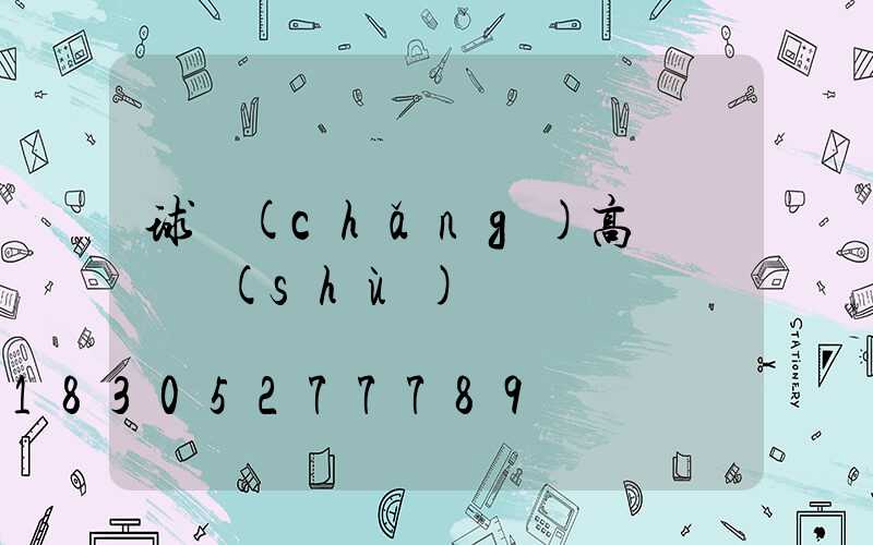 球場(chǎng)高桿燈參數(shù)