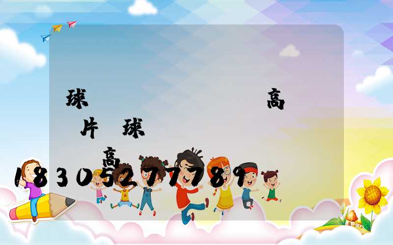 球場(chǎng)高桿燈圖片(球場(chǎng)led高桿燈)
